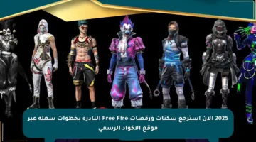 2025 الآن استرجع سكنات ورقصات Free Fire النادرة بخطوات سهلة عبر موقع الأكواد الرسمي